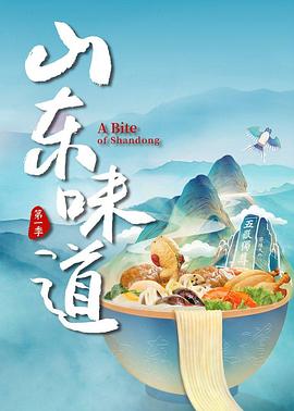 山东味道封面
