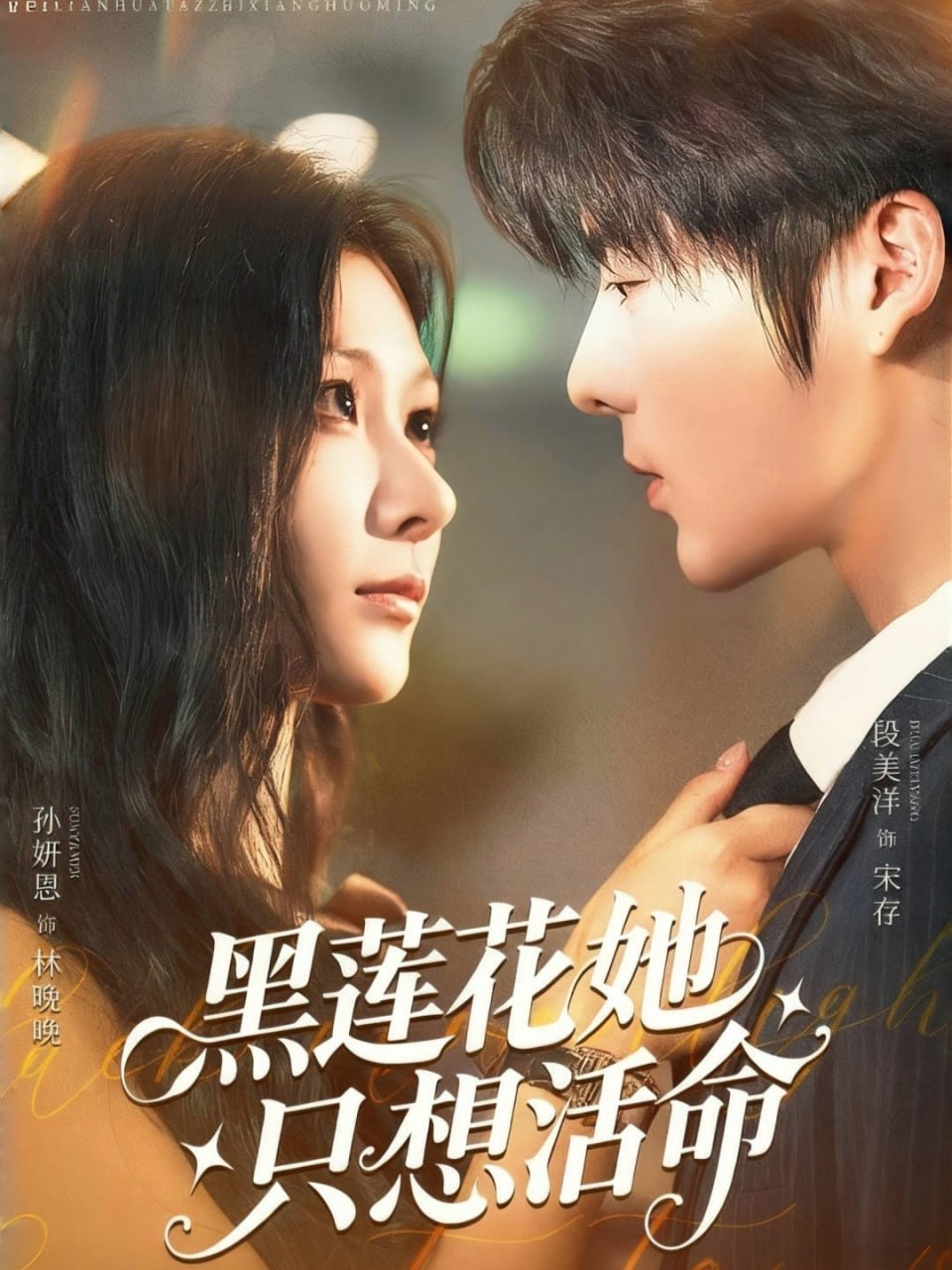 黑莲花她只想活命封面