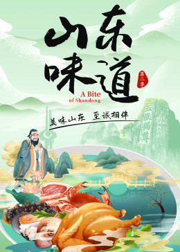 山东味道 第二季封面