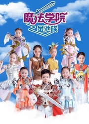 魔法学院第四季金池族封面