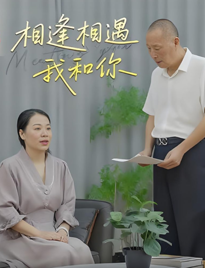 相逢相遇我和你封面