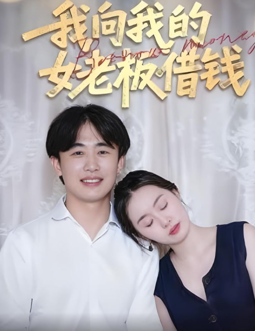 我向我的女老板借钱封面