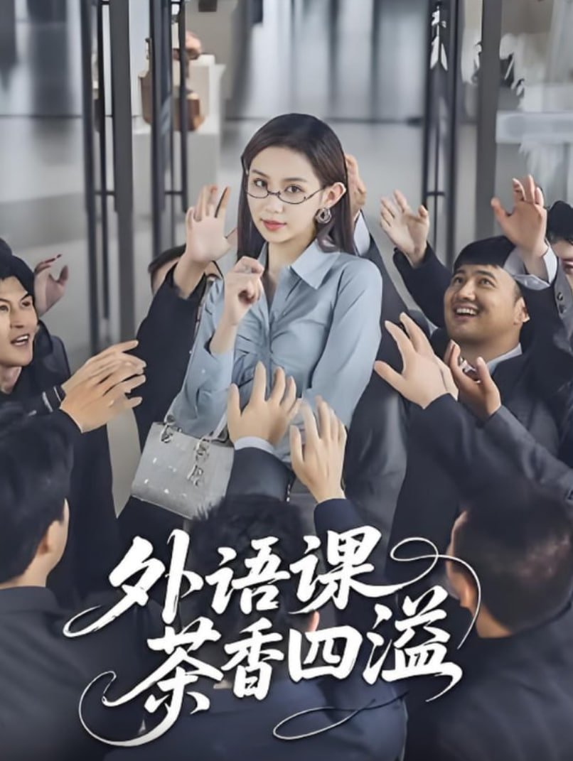 外语课茶香四溢封面
