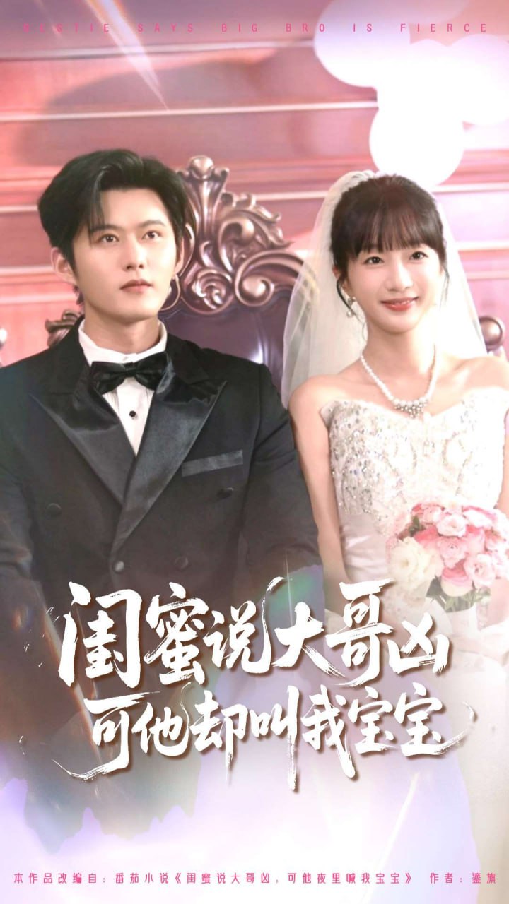 闺蜜说大哥凶可他却叫我宝宝2封面