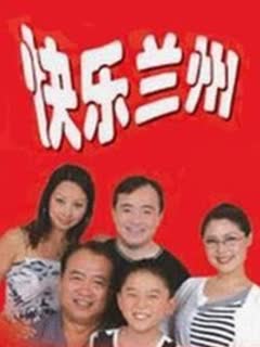 快乐兰州封面