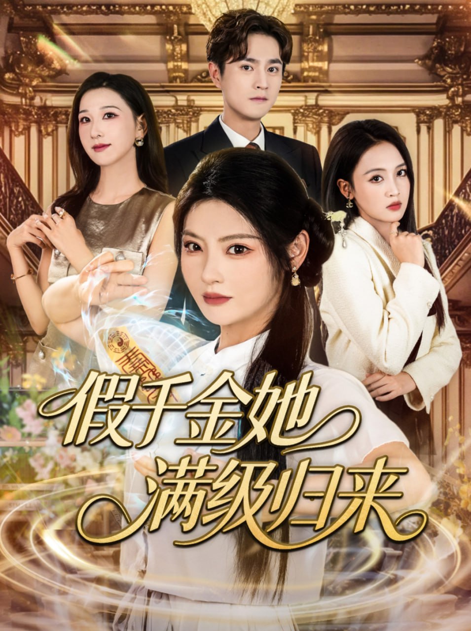 假千金她满级归来封面