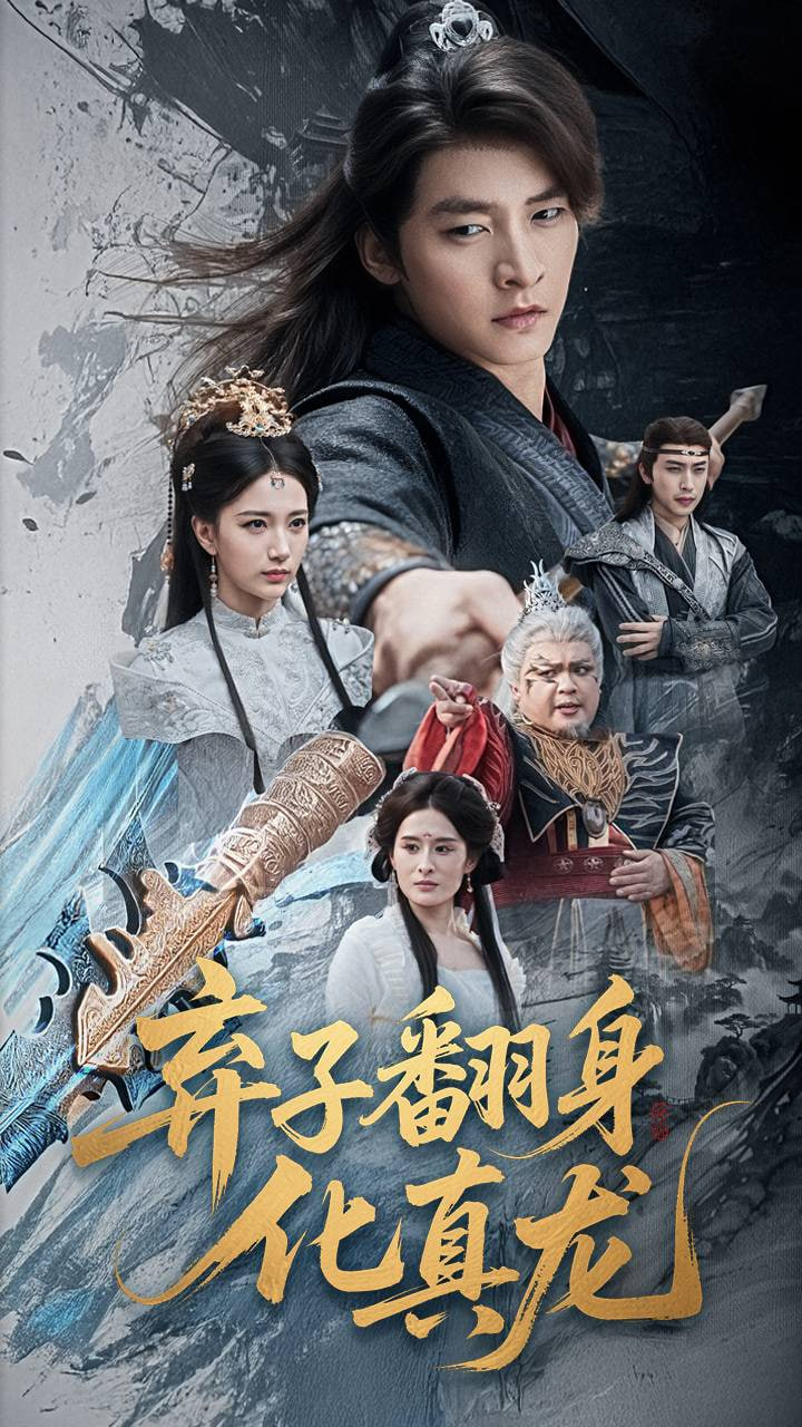 弃子翻身化真龙封面