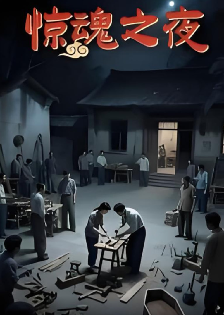 惊魂之夜封面
