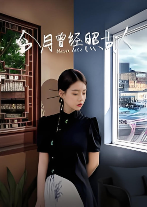 今月曾经照古人封面