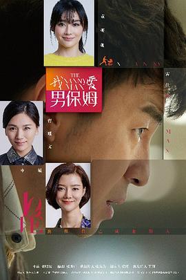 我爱男保姆封面