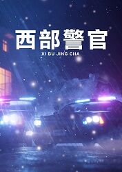 西部警官封面