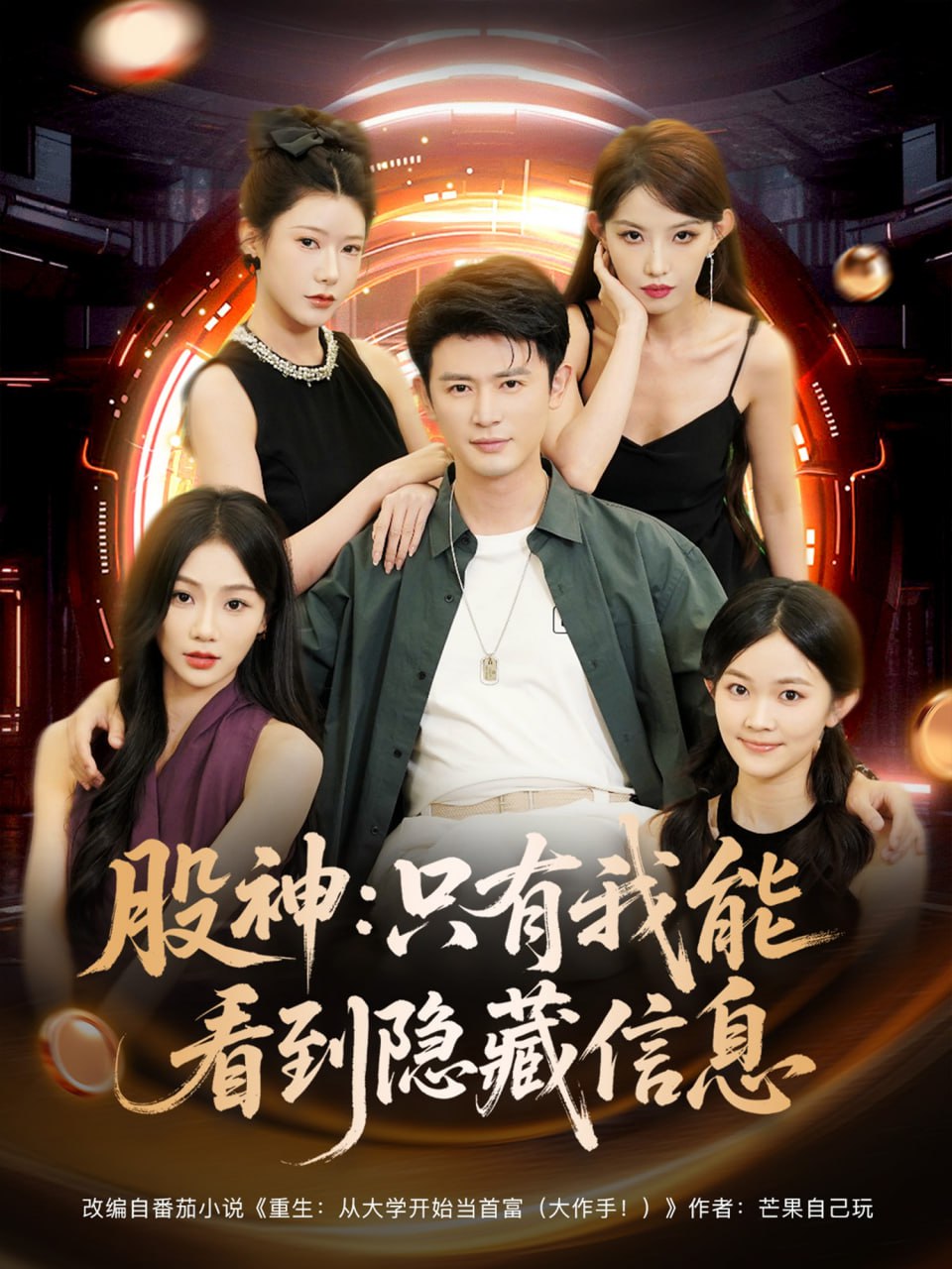 股神只有我能看到隐藏信息封面