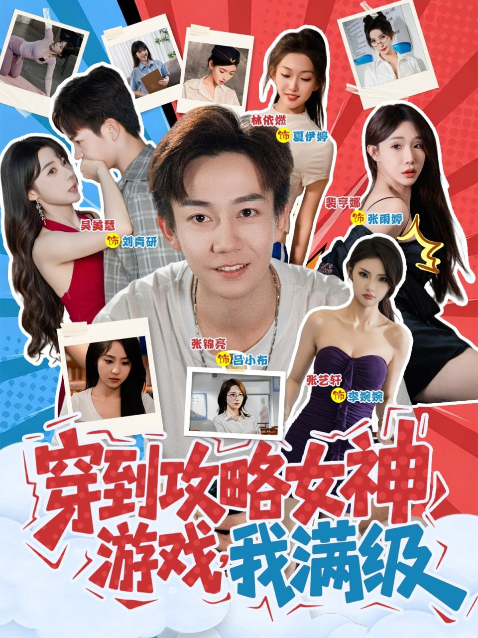 穿到攻略女神游戏我满级封面