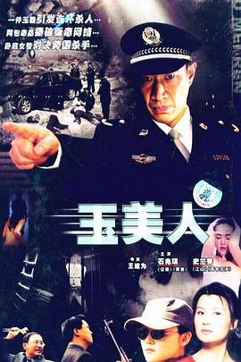 玉美人封面