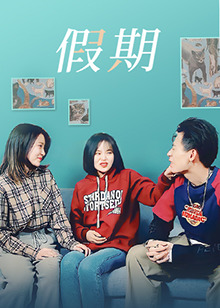 假期封面