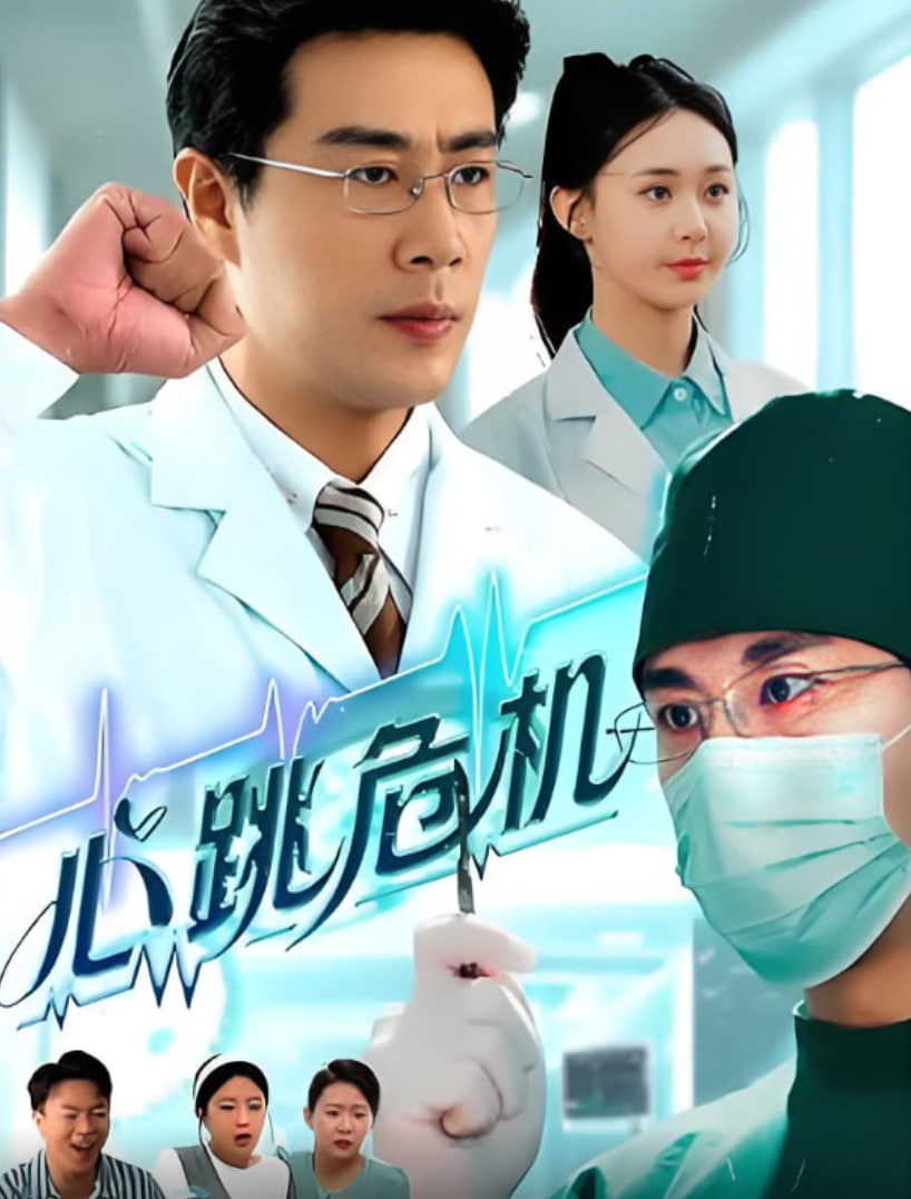 心跳危机封面
