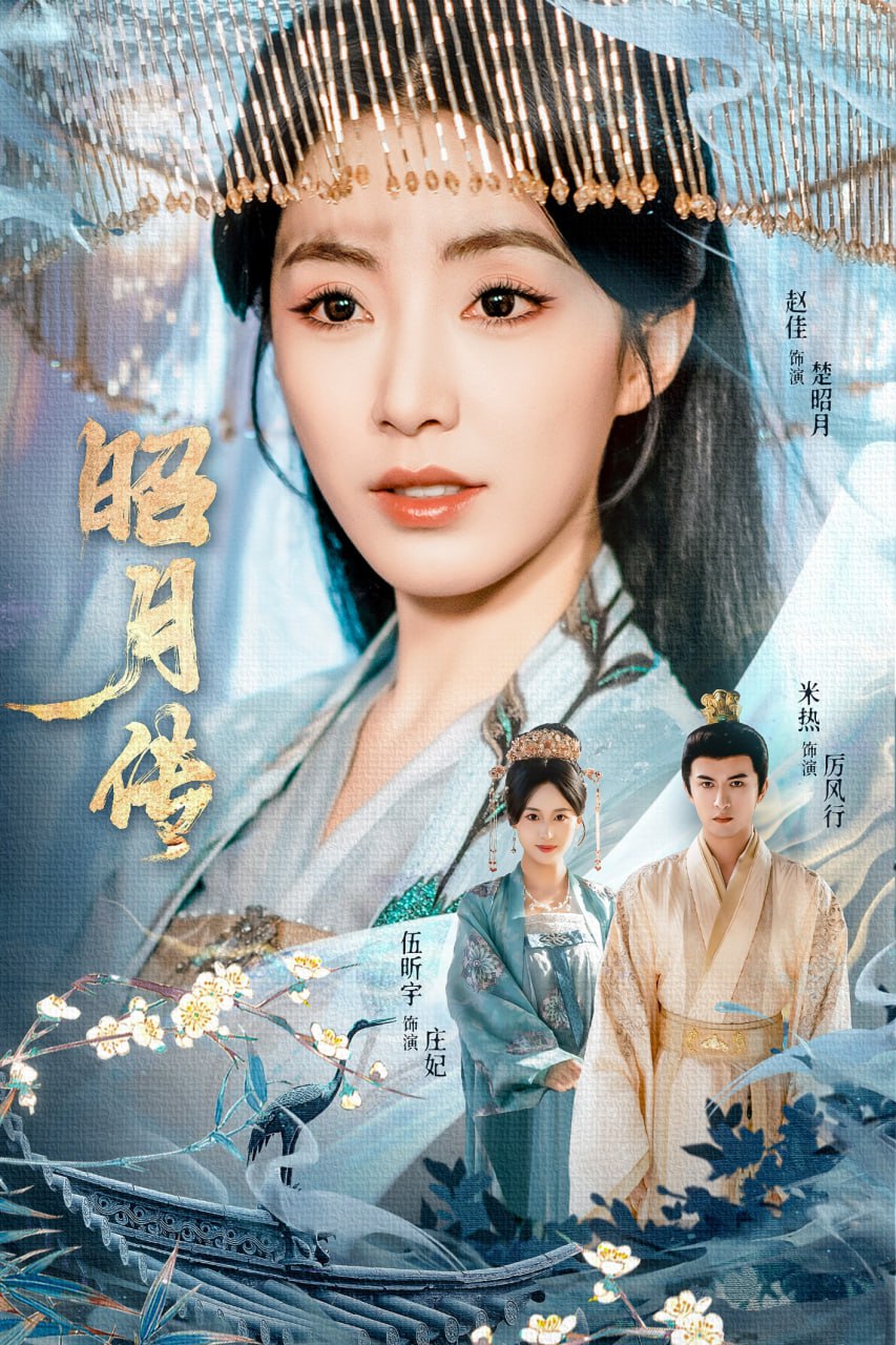 昭月传封面