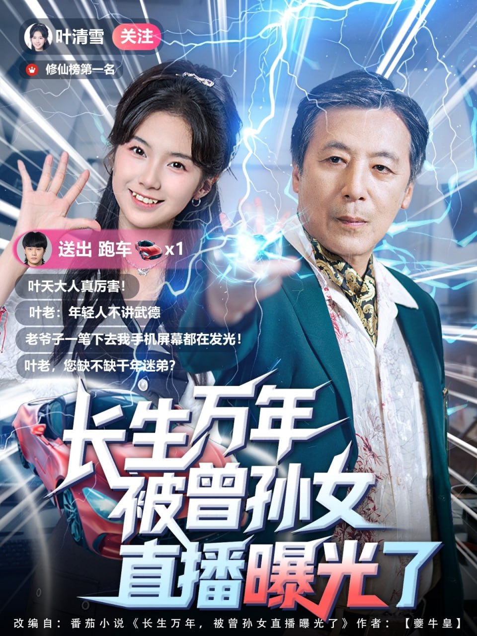 长生万年被曾孙女直播曝光了封面