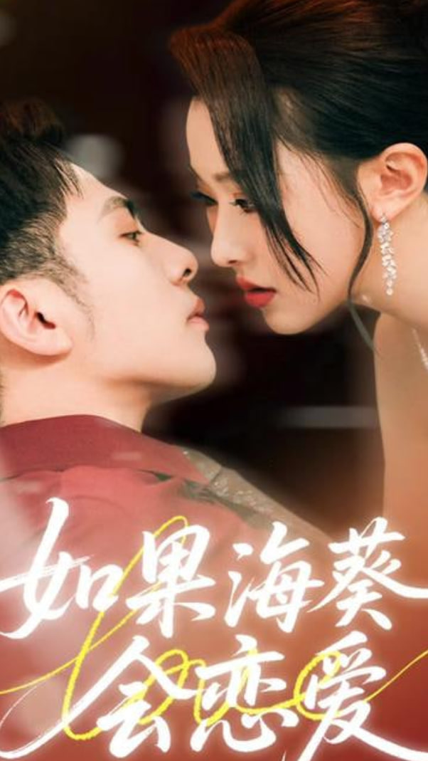 如果海葵会恋爱封面