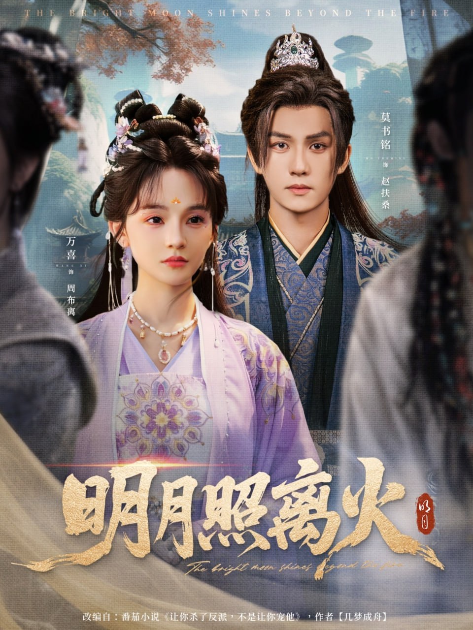 明月照离火封面