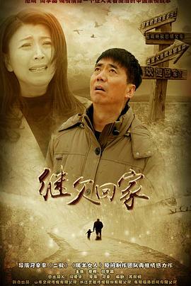 继父回家封面