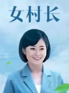 美丽乡村浪漫事封面