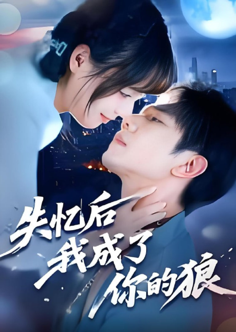 失忆后我成了你的狼封面
