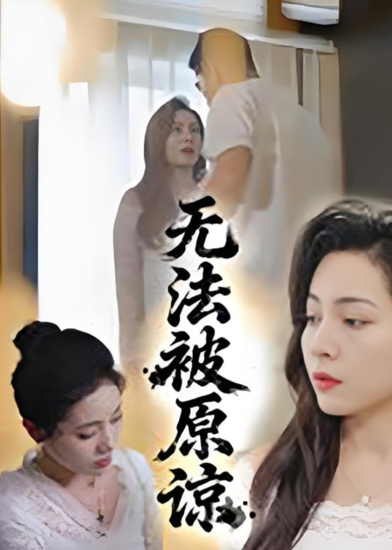 无法被原谅封面