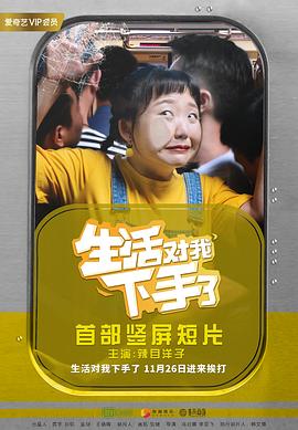 生活对我下手了封面