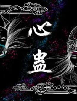 心蛊封面