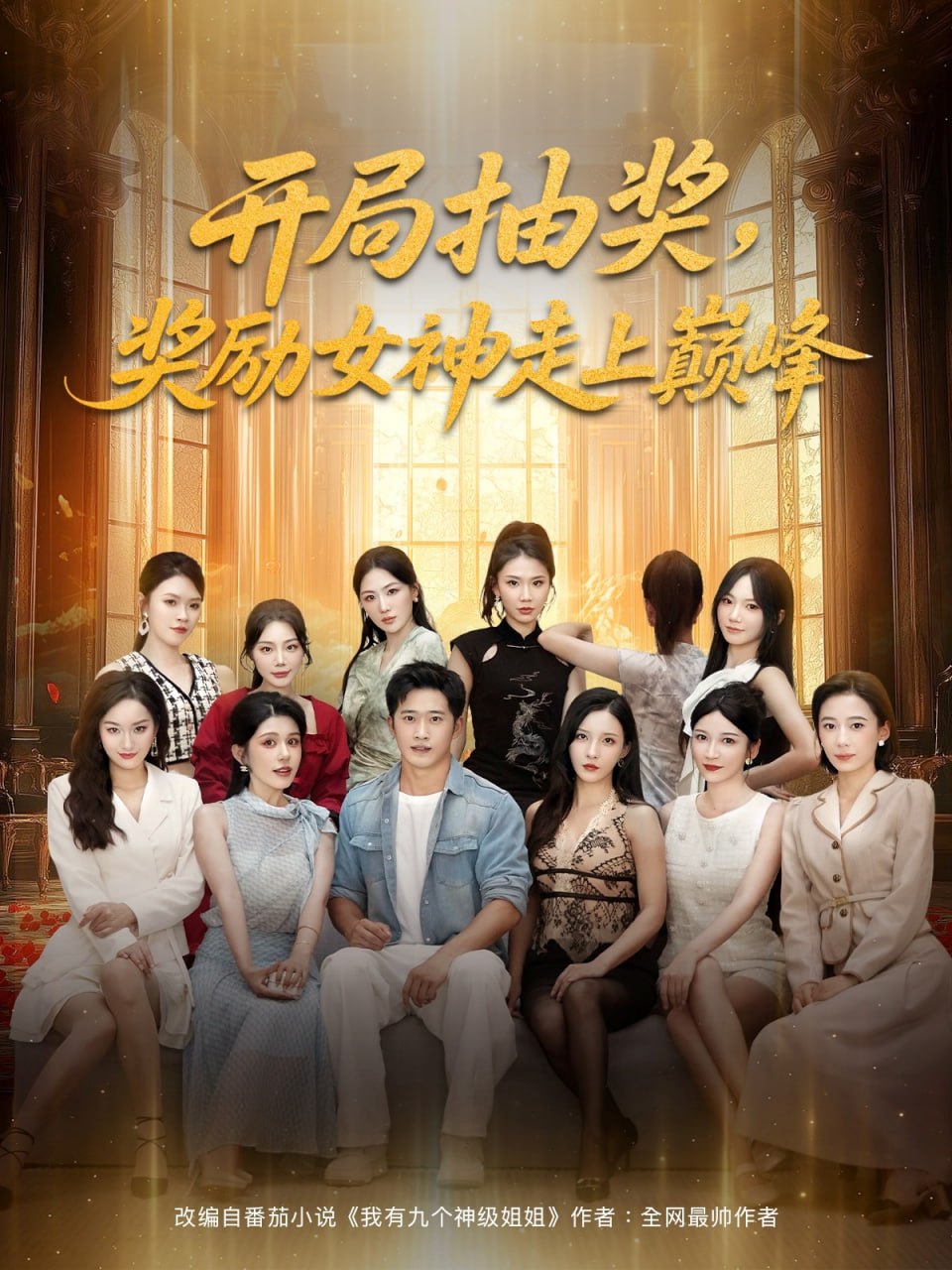 开局抽奖奖励女神走上巅峰封面