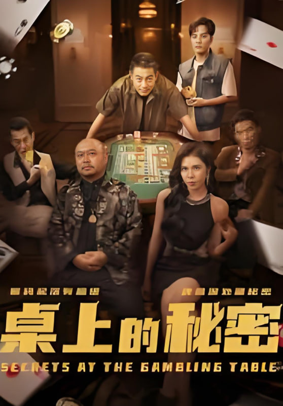 桌上的秘密（千叔出狱）封面