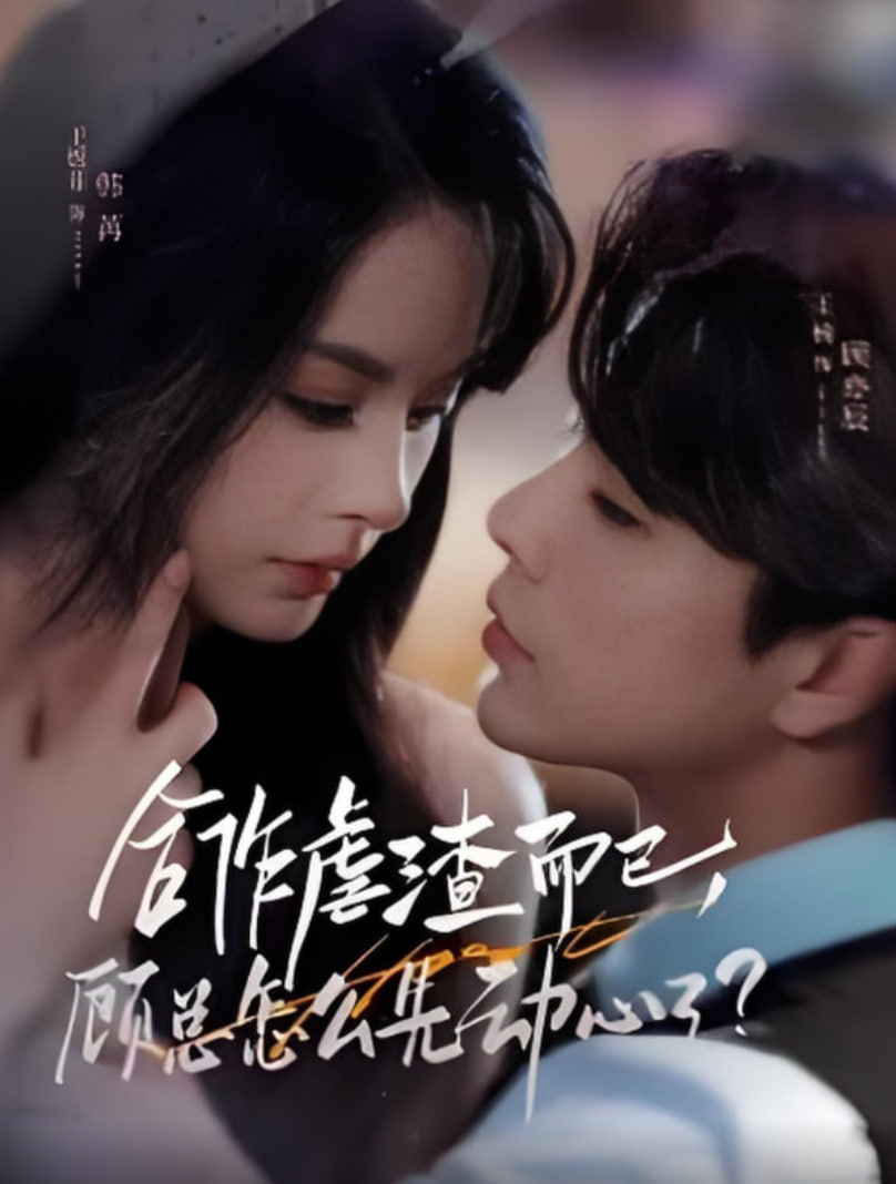 合作虐渣而已，顾总怎么先动心了封面