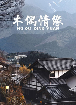 木偶情缘封面