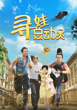 寻娃总动员封面