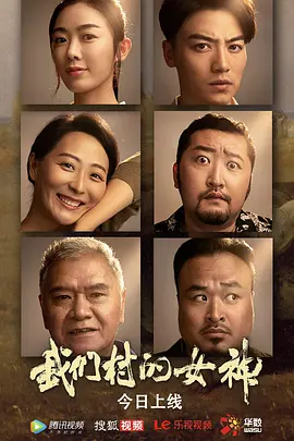我们村的女神封面