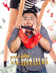 洋炮进村封面