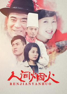 人间烟火封面