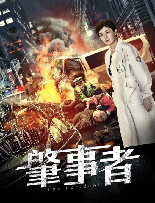 肇事者封面