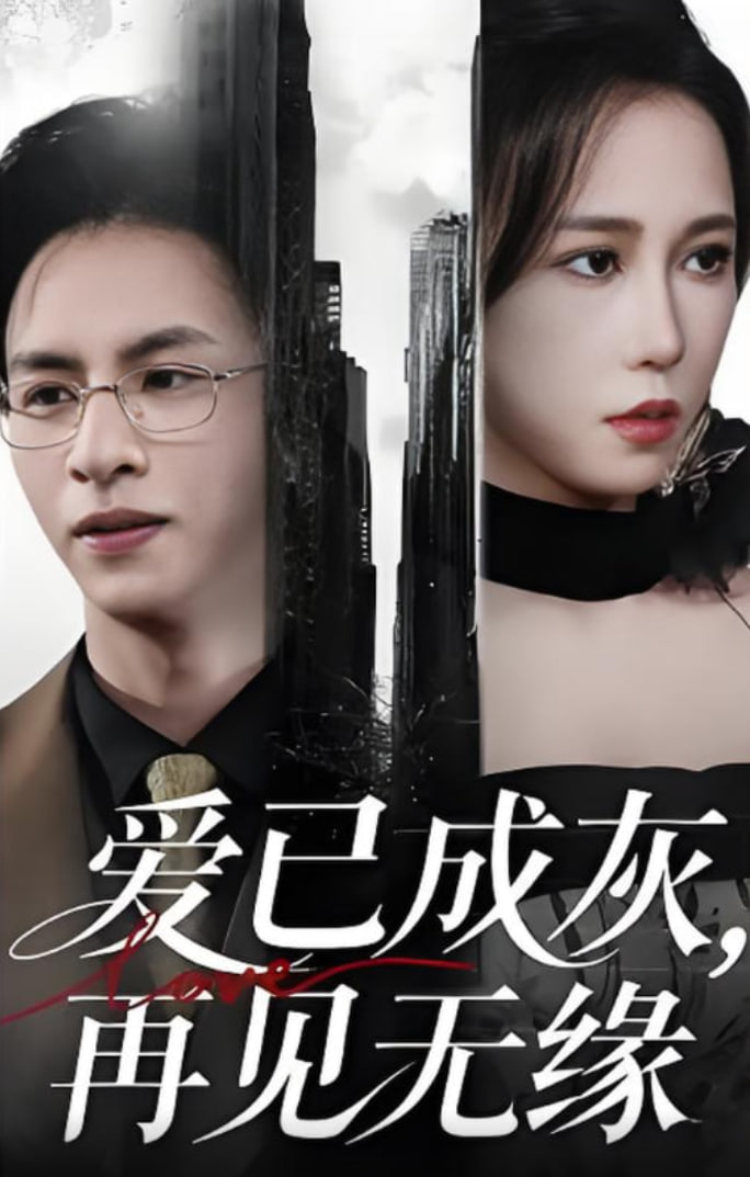 爱已成灰再见无缘封面