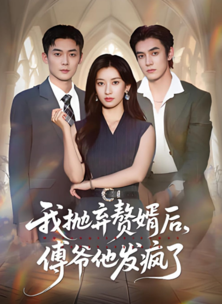 我抛弃赘婿后傅爷他发疯了封面