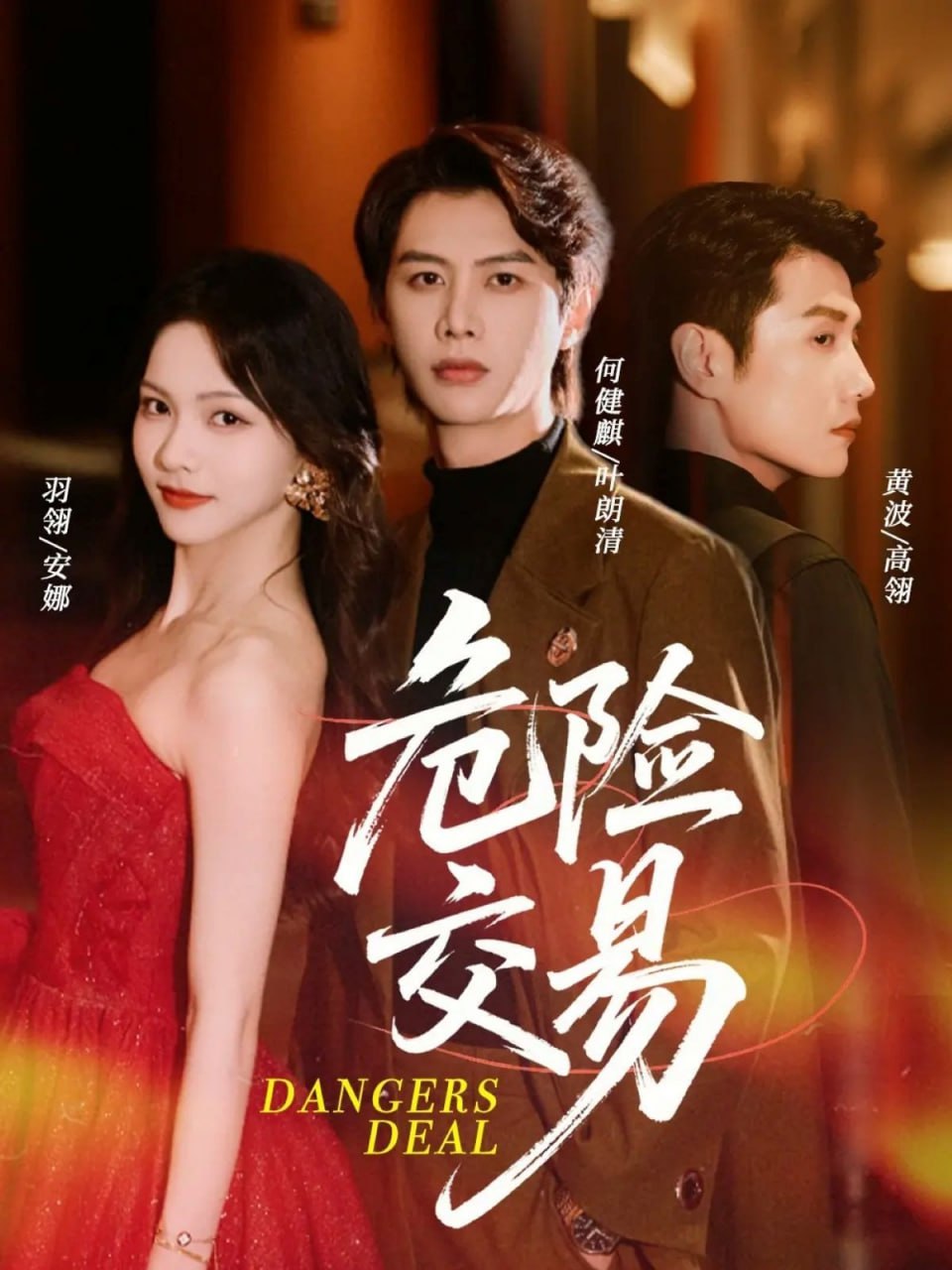 危险交易封面