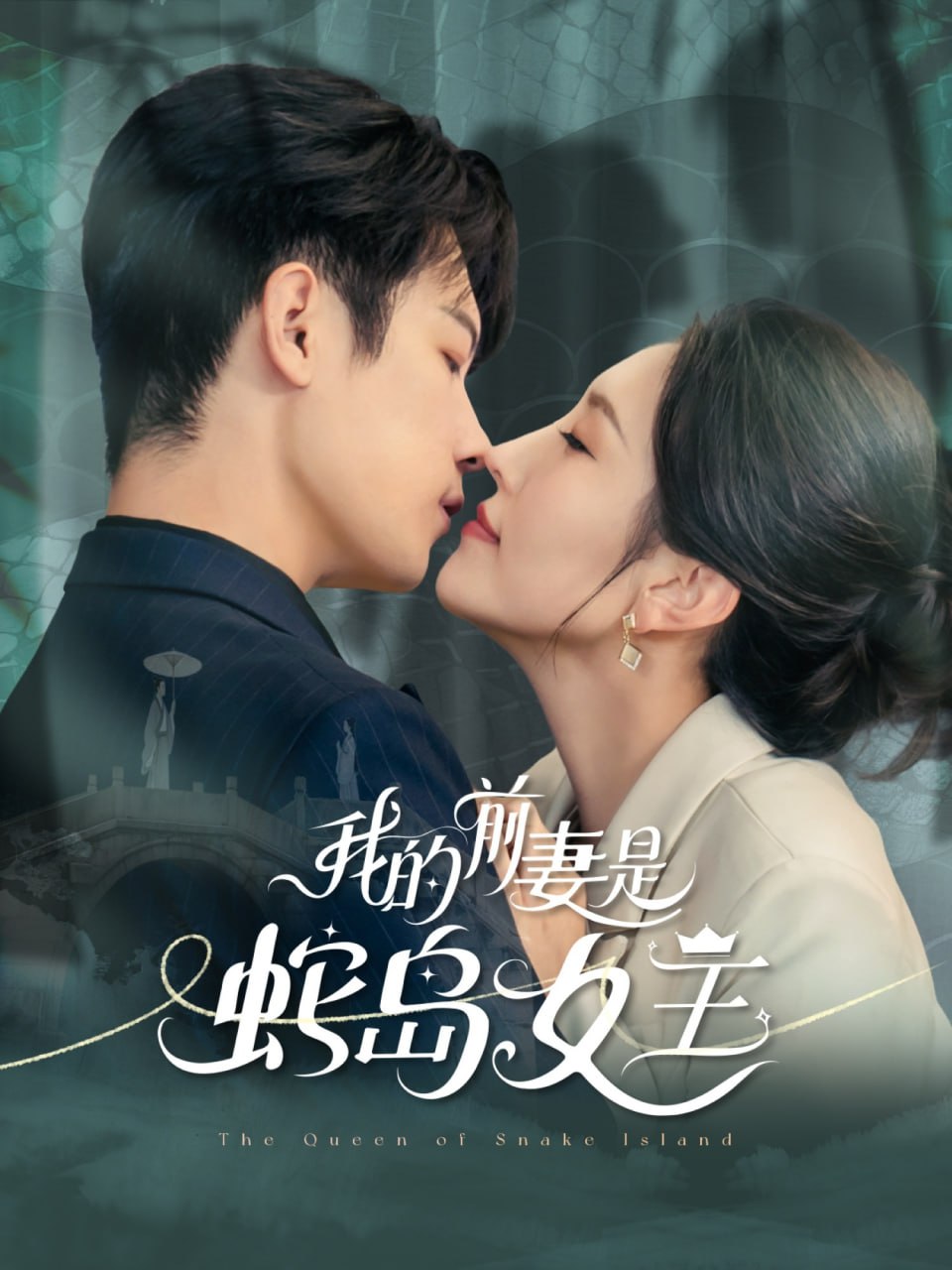 我的前妻是蛇岛女王封面