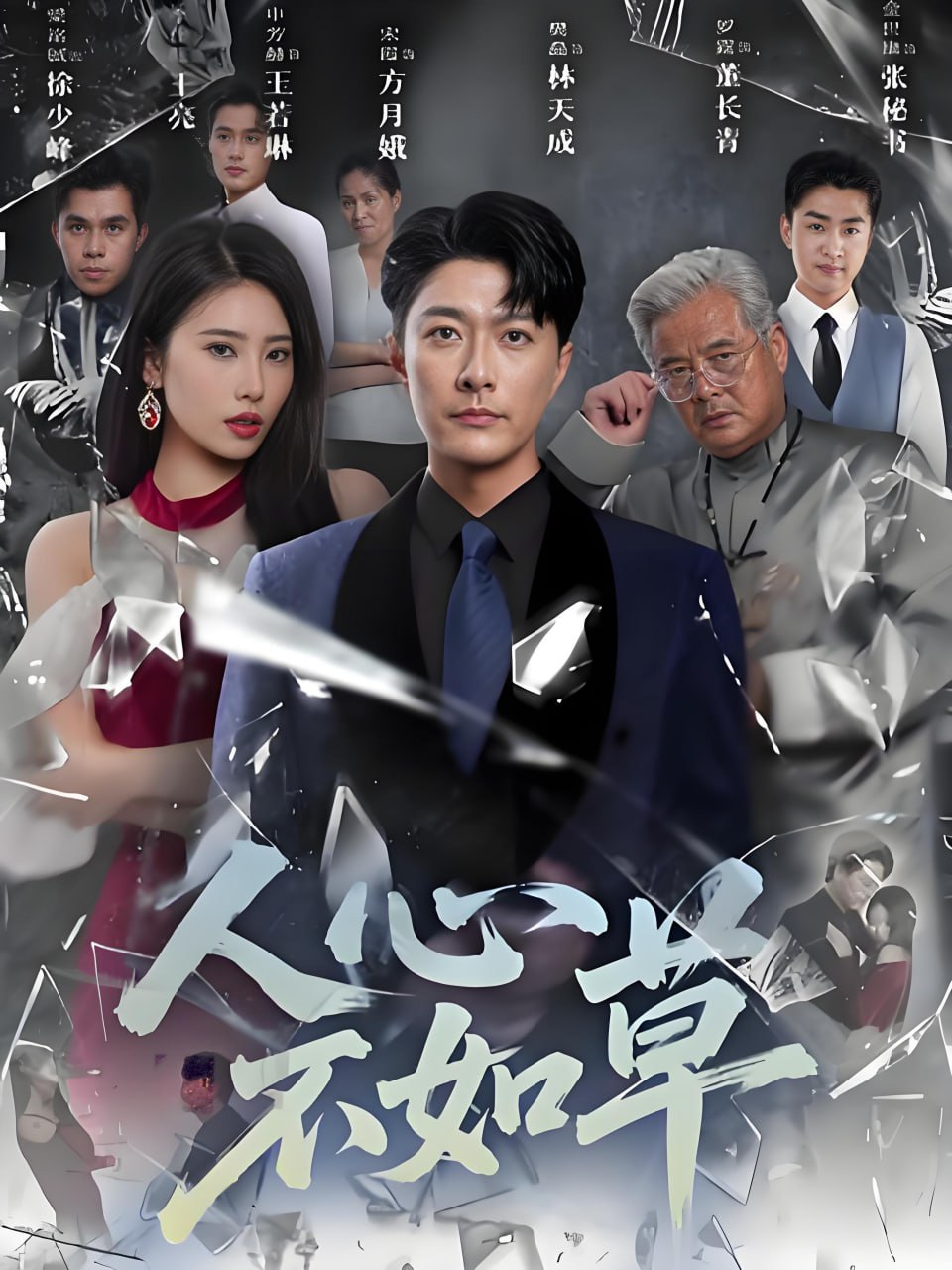 人心不如草封面