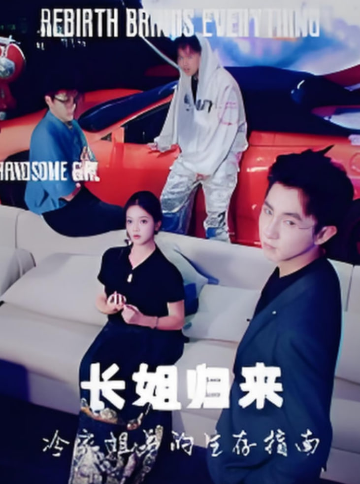 长姐归来冷家姐弟的生存指南封面