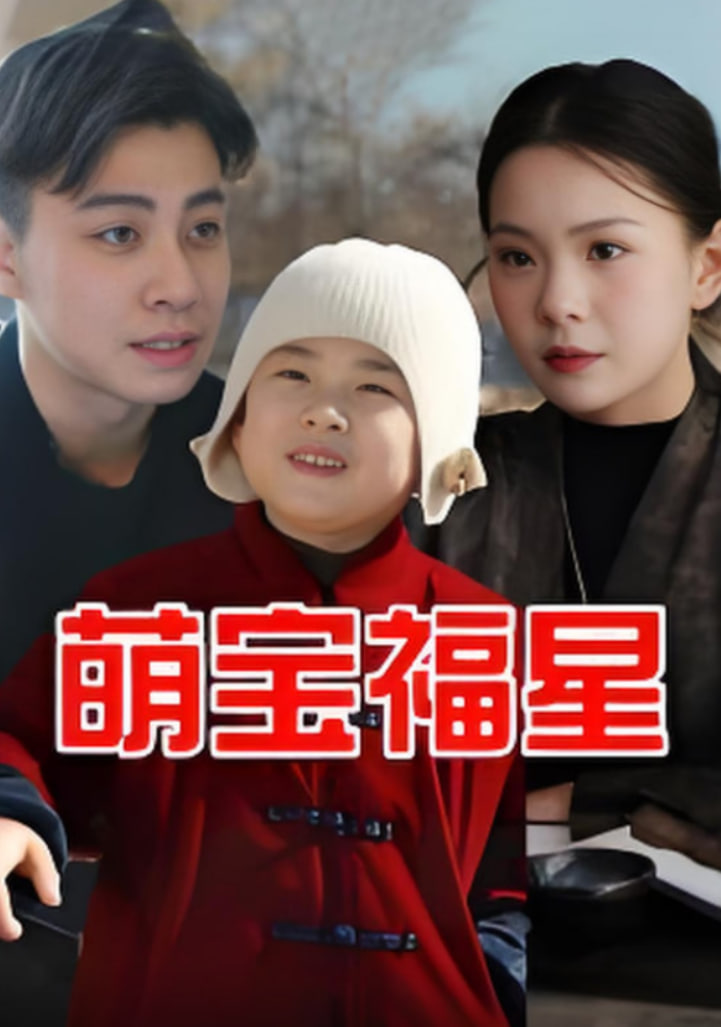 萌宝福星封面
