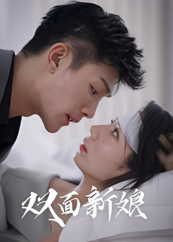 双面新娘封面
