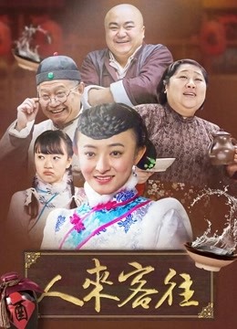 人来客往封面
