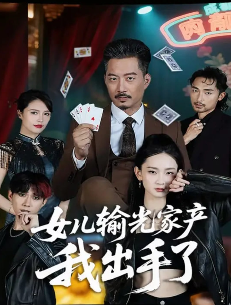 女儿输光家产我出手了封面