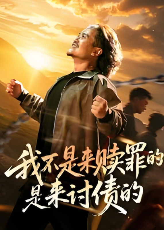 我不是来赎罪的是来讨债的封面